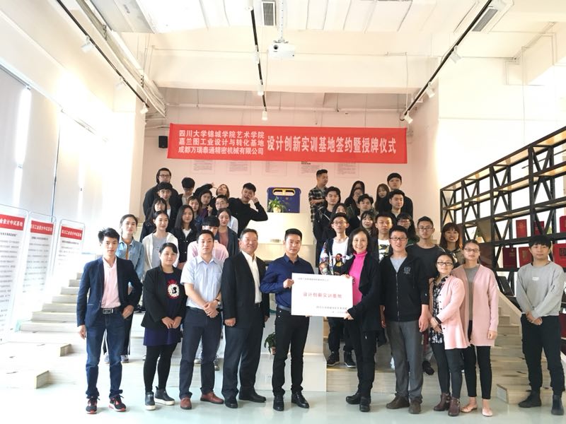 成都万瑞泰通精密机械有限公司与四川大学锦城学院